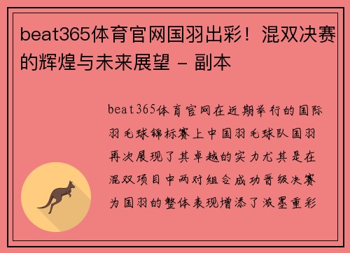 beat365体育官网国羽出彩！混双决赛的辉煌与未来展望 - 副本