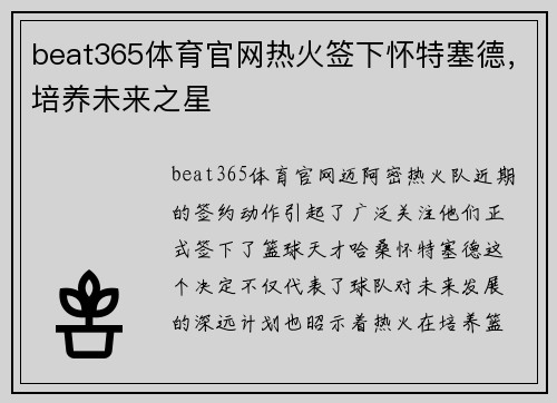 beat365体育官网热火签下怀特塞德，培养未来之星