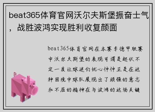 beat365体育官网沃尔夫斯堡振奋士气，战胜波鸿实现胜利收复颜面