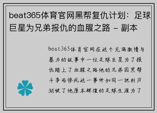 beat365体育官网黑帮复仇计划：足球巨星为兄弟报仇的血腥之路 - 副本