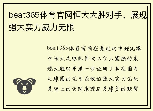 beat365体育官网恒大大胜对手，展现强大实力威力无限