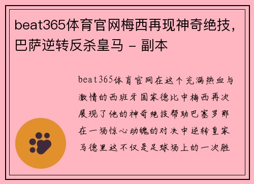 beat365体育官网梅西再现神奇绝技，巴萨逆转反杀皇马 - 副本