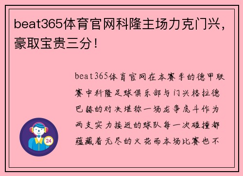 beat365体育官网科隆主场力克门兴，豪取宝贵三分！