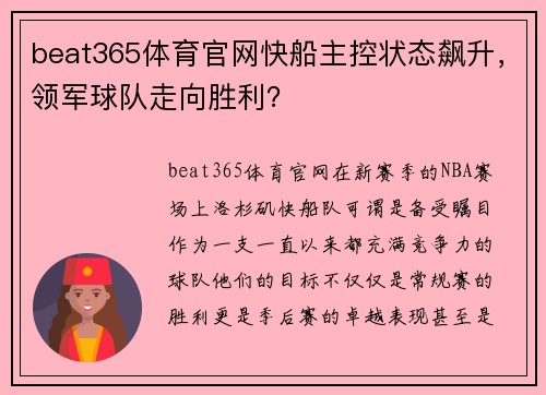 beat365体育官网快船主控状态飙升，领军球队走向胜利？