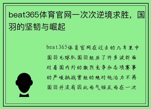 beat365体育官网一次次逆境求胜，国羽的坚韧与崛起