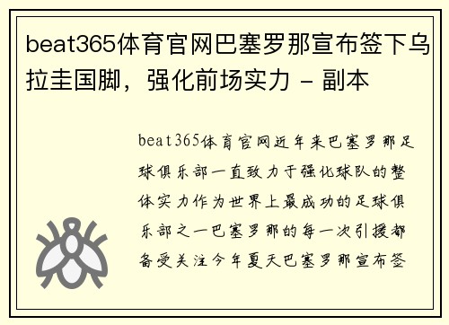 beat365体育官网巴塞罗那宣布签下乌拉圭国脚，强化前场实力 - 副本