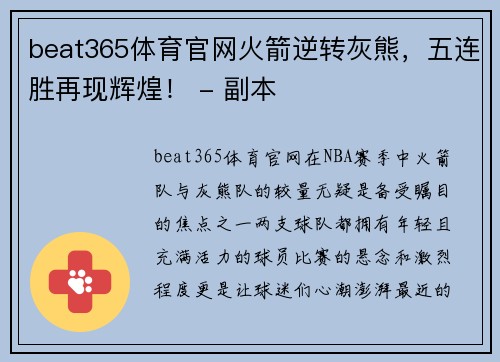 beat365体育官网火箭逆转灰熊，五连胜再现辉煌！ - 副本