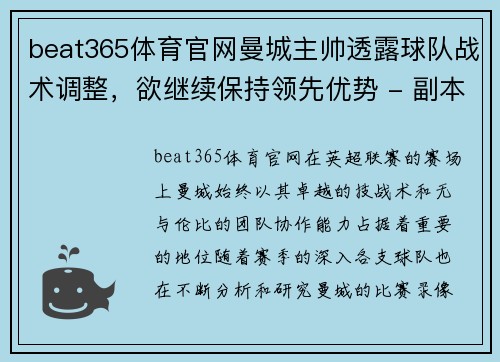 beat365体育官网曼城主帅透露球队战术调整，欲继续保持领先优势 - 副本
