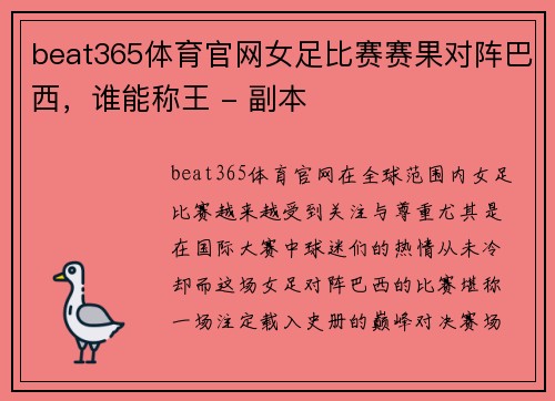 beat365体育官网女足比赛赛果对阵巴西，谁能称王 - 副本