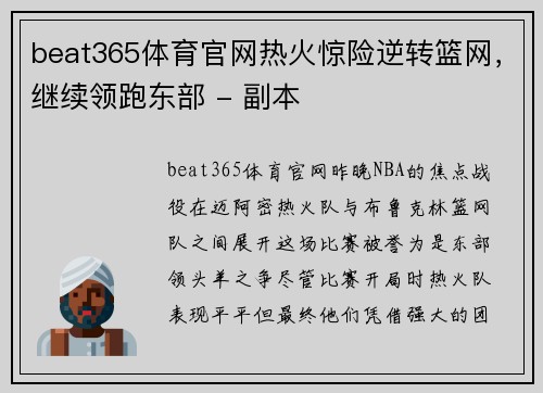 beat365体育官网热火惊险逆转篮网，继续领跑东部 - 副本
