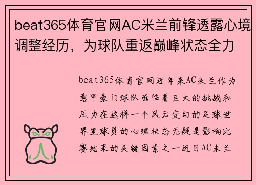 beat365体育官网AC米兰前锋透露心境调整经历，为球队重返巅峰状态全力以赴