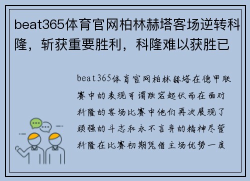 beat365体育官网柏林赫塔客场逆转科隆，斩获重要胜利，科隆难以获胜已久