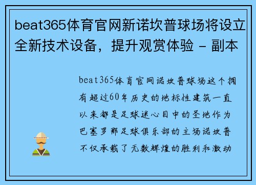 beat365体育官网新诺坎普球场将设立全新技术设备，提升观赏体验 - 副本