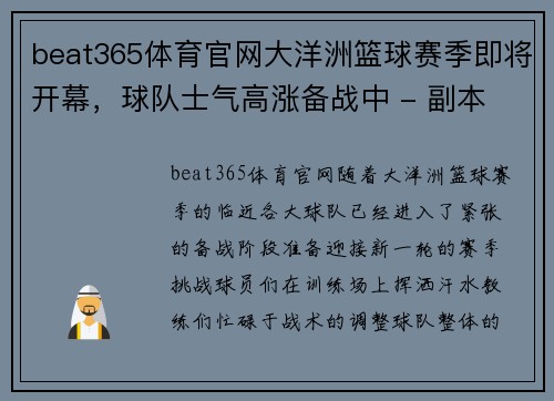 beat365体育官网大洋洲篮球赛季即将开幕，球队士气高涨备战中 - 副本