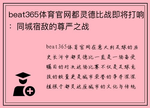 beat365体育官网都灵德比战即将打响：同城宿敌的尊严之战