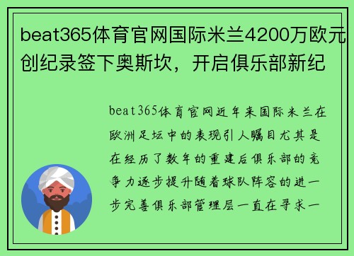 beat365体育官网国际米兰4200万欧元创纪录签下奥斯坎，开启俱乐部新纪元