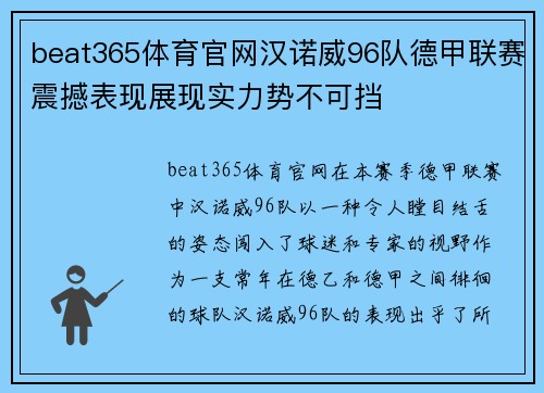 beat365体育官网汉诺威96队德甲联赛震撼表现展现实力势不可挡
