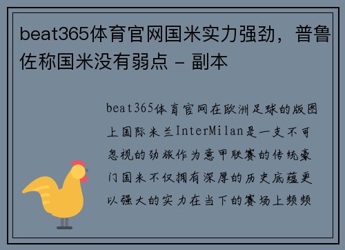 beat365体育官网国米实力强劲，普鲁佐称国米没有弱点 - 副本