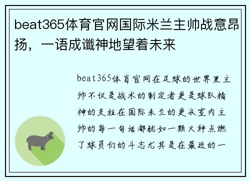 beat365体育官网国际米兰主帅战意昂扬，一语成谶神地望着未来