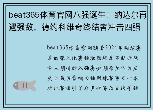 beat365体育官网八强诞生！纳达尔再遇强敌，德约科维奇终结者冲击四强