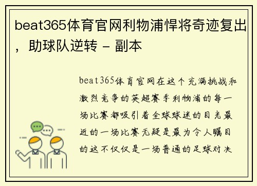 beat365体育官网利物浦悍将奇迹复出，助球队逆转 - 副本