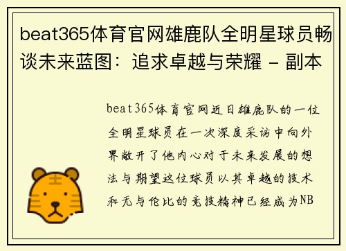 beat365体育官网雄鹿队全明星球员畅谈未来蓝图：追求卓越与荣耀 - 副本