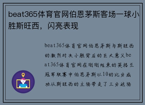 beat365体育官网伯恩茅斯客场一球小胜斯旺西，闪亮表现