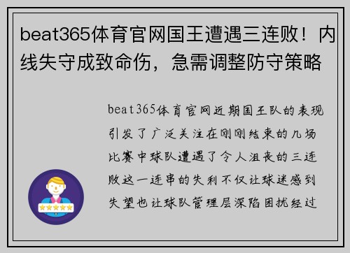 beat365体育官网国王遭遇三连败！内线失守成致命伤，急需调整防守策略 - 副本
