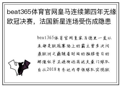 beat365体育官网皇马连续第四年无缘欧冠决赛，法国新星连场受伤成隐患 - 副本