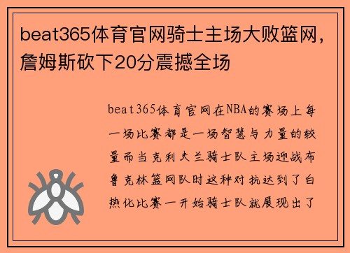 beat365体育官网骑士主场大败篮网，詹姆斯砍下20分震撼全场