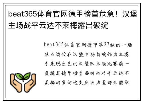beat365体育官网德甲榜首危急！汉堡主场战平云达不莱梅露出破绽