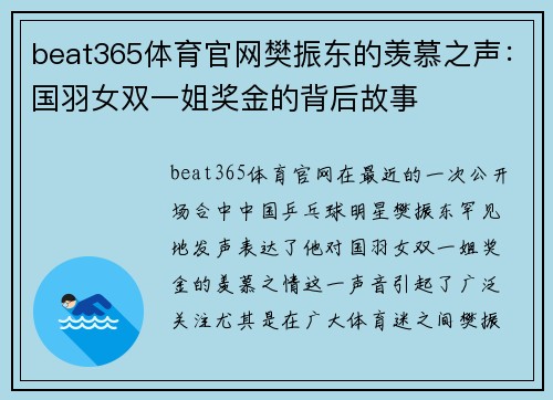 beat365体育官网樊振东的羡慕之声：国羽女双一姐奖金的背后故事