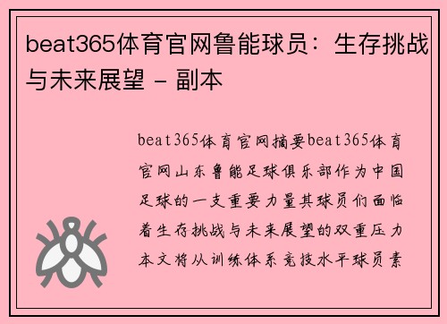 beat365体育官网鲁能球员：生存挑战与未来展望 - 副本