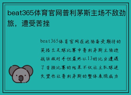 beat365体育官网普利茅斯主场不敌劲旅，遭受苦挫