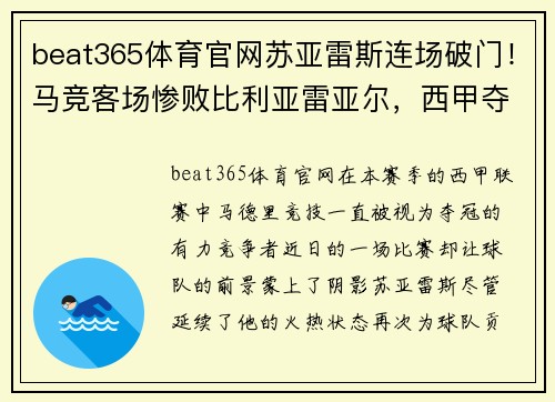 beat365体育官网苏亚雷斯连场破门！马竞客场惨败比利亚雷亚尔，西甲夺冠前景蒙上阴影 - 副本