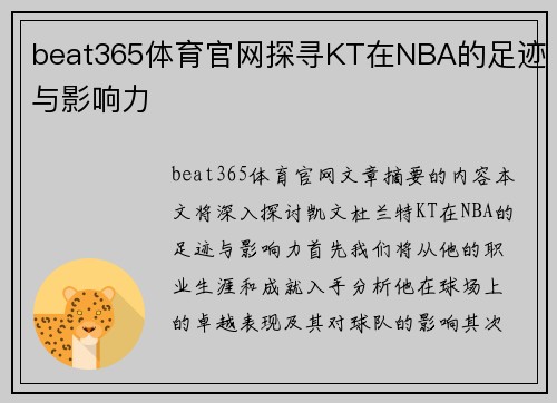 beat365体育官网探寻KT在NBA的足迹与影响力