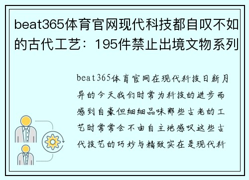 beat365体育官网现代科技都自叹不如的古代工艺：195件禁止出境文物系列(6) - 副本