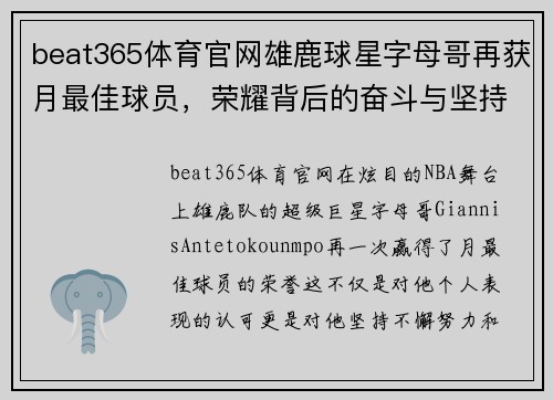 beat365体育官网雄鹿球星字母哥再获月最佳球员，荣耀背后的奋斗与坚持 - 副本