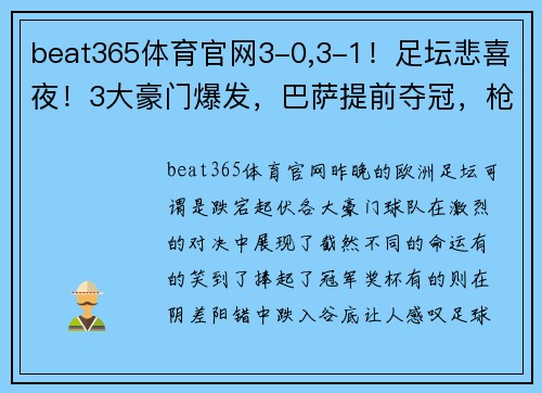 beat365体育官网3-0,3-1！足坛悲喜夜！3大豪门爆发，巴萨提前夺冠，枪手马竞爆冷