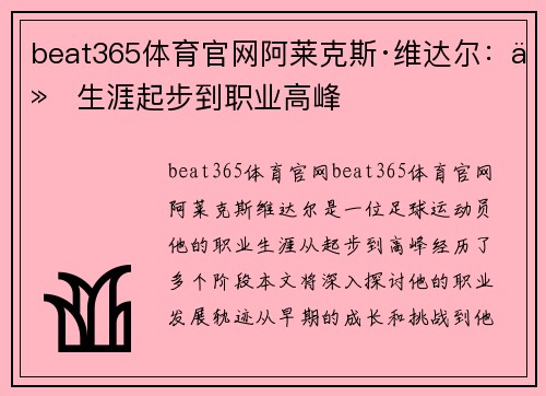 beat365体育官网阿莱克斯·维达尔：从生涯起步到职业高峰