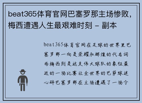 beat365体育官网巴塞罗那主场惨败，梅西遭遇人生最艰难时刻 - 副本