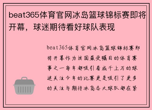 beat365体育官网冰岛篮球锦标赛即将开幕，球迷期待看好球队表现