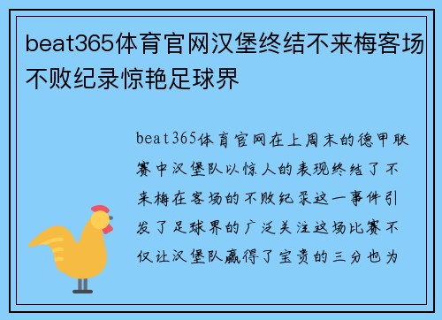 beat365体育官网汉堡终结不来梅客场不败纪录惊艳足球界