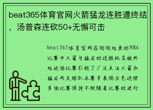 beat365体育官网火箭猛龙连胜遭终结，汤普森连砍50+无懈可击