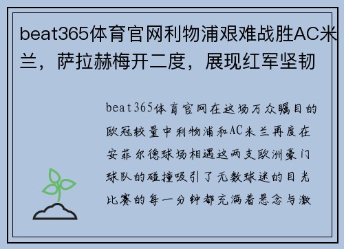 beat365体育官网利物浦艰难战胜AC米兰，萨拉赫梅开二度，展现红军坚韧风采