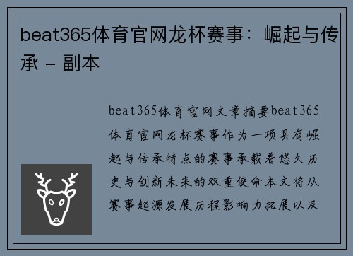 beat365体育官网龙杯赛事：崛起与传承 - 副本