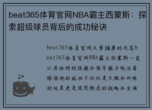 beat365体育官网NBA霸主西蒙斯：探索超级球员背后的成功秘诀