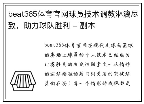 beat365体育官网球员技术调教淋漓尽致，助力球队胜利 - 副本