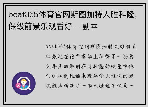 beat365体育官网斯图加特大胜科隆，保级前景乐观看好 - 副本