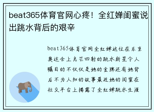 beat365体育官网心疼！全红婵闺蜜说出跳水背后的艰辛